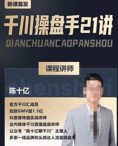 陈十亿·千川操盘手21讲，从千川策略大思路到小细节，全盘拆解-圆梦资源网