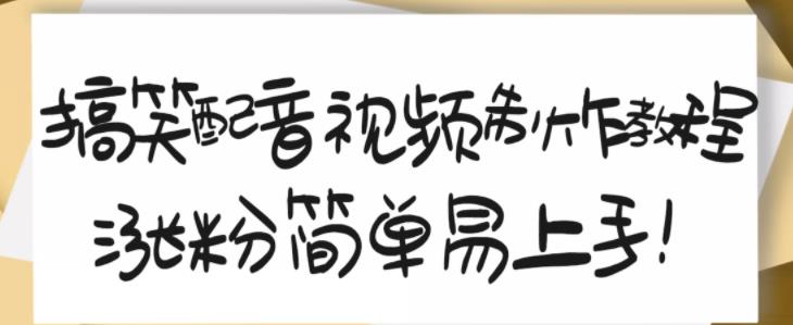 搞笑配音视频制作教程，大流量领域，简单易上手，亲测10天2万粉丝-圆梦资源网