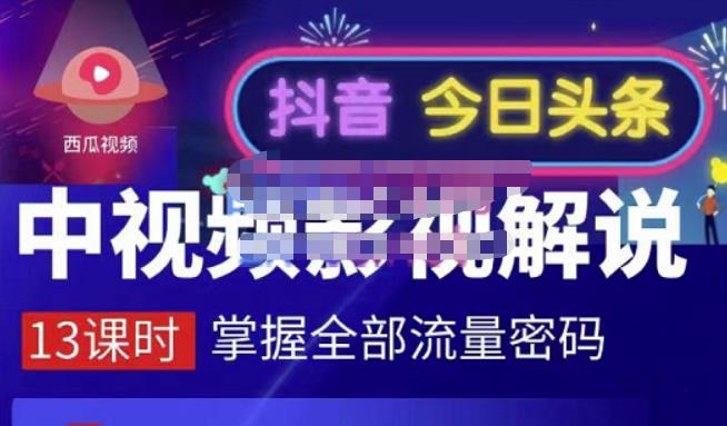嚴如意·中视频影视解说—掌握流量密码，自媒体运营创收，批量运营账号-圆梦资源网