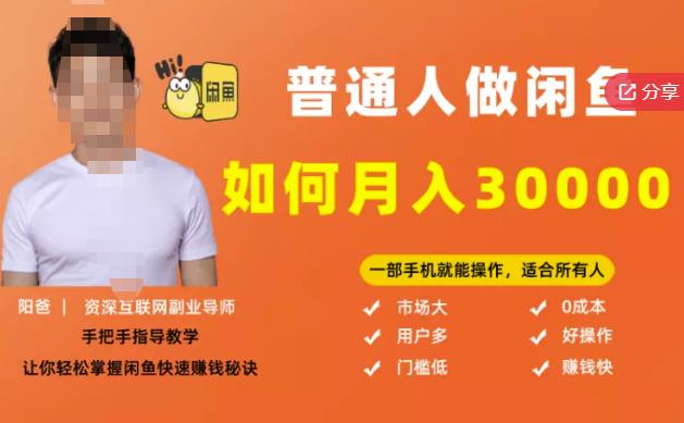 【月入30000+的闲鱼副业模式】，一部手机就能操作，适合所有想赚钱的人-圆梦资源网