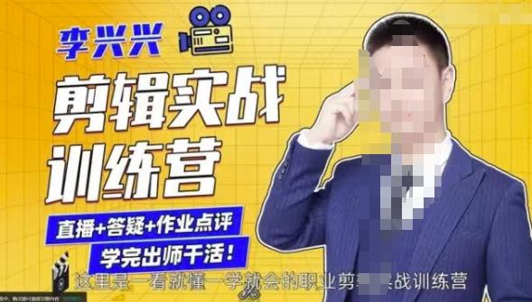 李兴兴剪辑实战训练营，带你从零基础成长为剪辑师-圆梦资源网