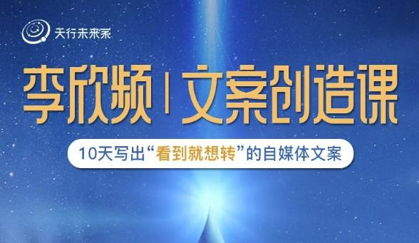 李欣频|文案创造课，0基础可报10天写出“看到就想转”的自媒体文案-圆梦资源网