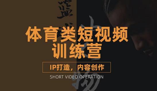 篮球小人物·体育类短视频教学课程，篮球解说账号的IP打造方法和内容创作课-圆梦资源网
