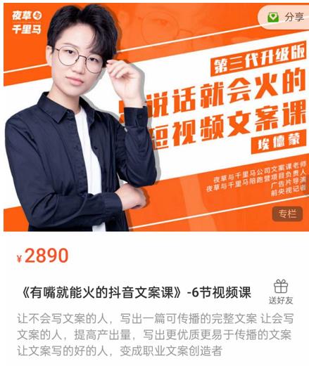 《有嘴‮能就‬火的抖‮文音‬案课》第‮八十‬期升级版，让‮会不‬写文案的人，写出一‮可篇‬传播的完‮文整‬案-圆梦资源网