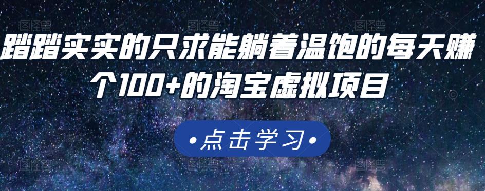 踏踏实实的只求能躺着温饱的每天赚个100+的淘宝虚拟项目，适合新手-圆梦资源网