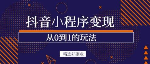 商梦网校-抖音小程序一个能日入300+的副业项目，变现、起号、素材、剪辑-圆梦资源网