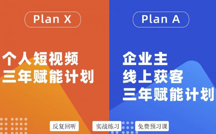 池聘老师自媒体&企业双开36期，个人短视频三年赋能计划，企业主线上获客三年赋能计划-圆梦资源网
