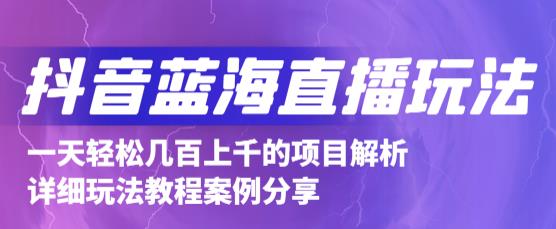 抖音最新蓝海直播玩法，3分钟赚30元，一天轻松1000+，只要你去直播就行【详细玩法教程】-圆梦资源网