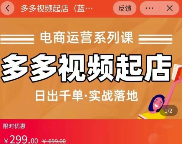 小乔-多多视频起店蓝海项目：日出千单实战落地（价值299元）-圆梦资源网