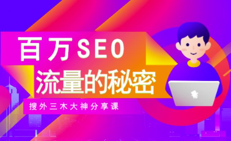 SEO实操培训：玩转百万SEO流量，助力站长快速提升流量（搜外三木大神分享课）-圆梦资源网