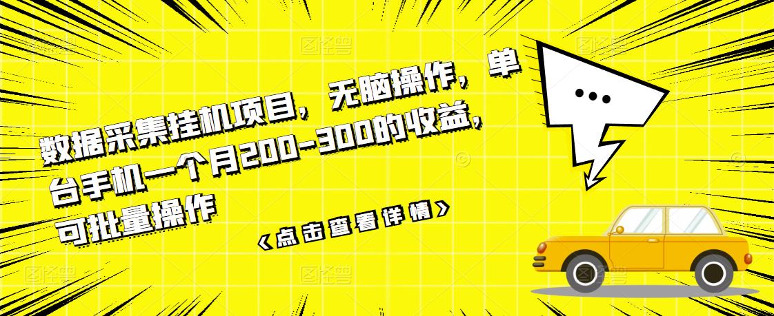 数据采集挂机项目，无脑操作，单台手机一个月200-300的收益，可批量操作-圆梦资源网