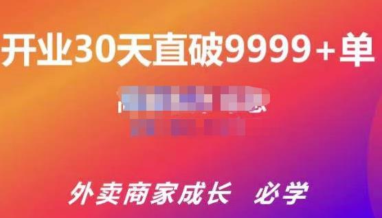 帝恩·外卖运营爆单课程（新店爆9999+，老店盘活），开业30天直破9999+单-圆梦资源网
