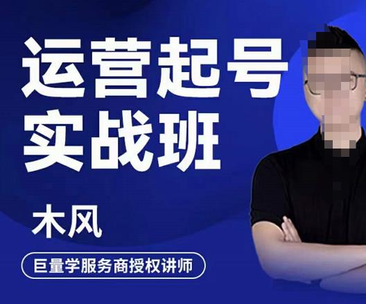 木风·直播运营起号实战班，6天学会抖音直播起号，引爆直播间-圆梦资源网