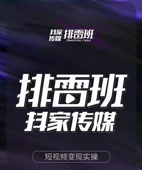 排雷班-短视频带货落地实操课，跟着有结果的人做出有结果的事-圆梦资源网