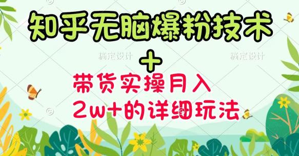 商梦网校-《知乎无脑爆粉技术》+图文带货月入2W+的玩法送素材-圆梦资源网