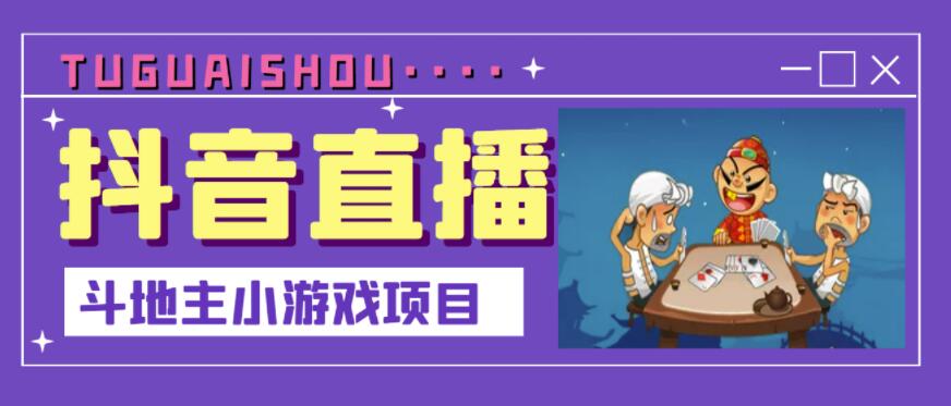 抖音斗地主小游戏直播项目，无需露脸，适合新手主播就可以直播-圆梦资源网