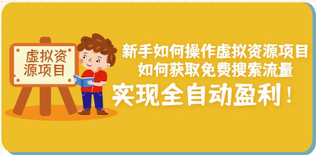 新手如何操作虚拟资源项目：如何获取免费搜索流量，实现全自动盈利！-圆梦资源网