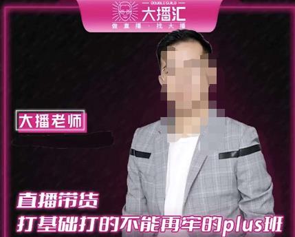 大播·直播带货打基础打得不能在牢的Plus课，深度解析抖音底层逻辑和体系化运营思路-圆梦资源网