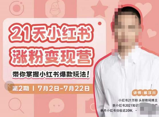 蔡汶川·小红书涨粉变现营，21天带你小红书爆款玩法-圆梦资源网