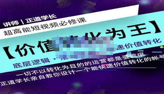 正道学长短视频必修课，教你设计一个能快速价值转化的账号-圆梦资源网
