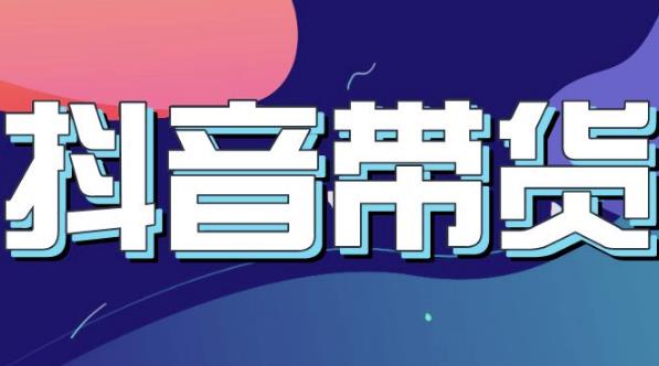 抖音直播带货入门必学教程，教快速上手抖音直播带货-圆梦资源网