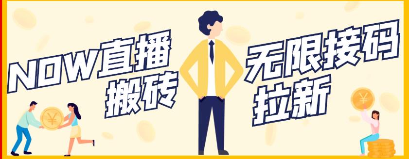 【稳定低保】最新NOW直播无限拉新项目，每天稳定提现20，多号多撸-圆梦资源网