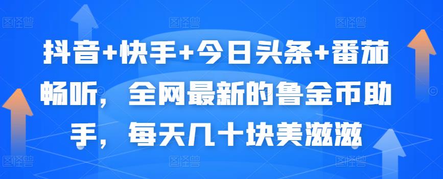 抖音+快手+今日头条+番茄畅听，全网最新的自动挂机撸金币，每天几十块美滋滋-圆梦资源网