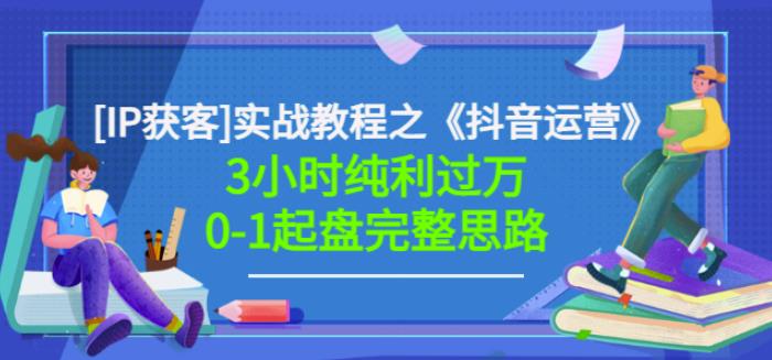 星盒[IP获客]实战教程之《抖音运营》3小时纯利过万0-1起盘完整思路价值498-圆梦资源网