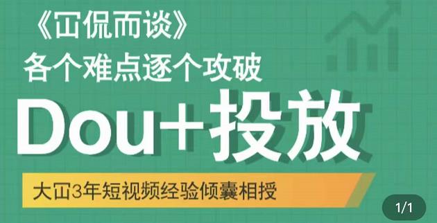 大冚-Dou+投放破局起号是关键，各个难点逐个击破，快速起号-圆梦资源网