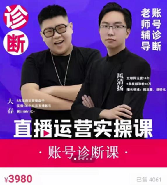 风清扬大春《直播带货运营实操课》，班级账号诊断课价值3980元-圆梦资源网