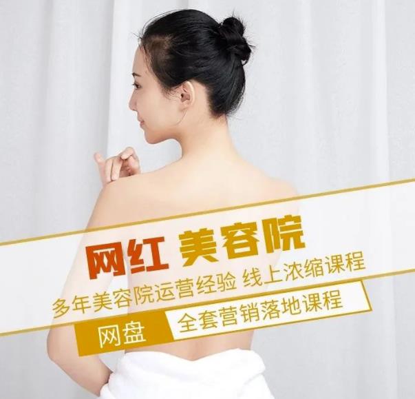新郑市伊人坊美容：网红美容院全营销落地课程，多年美容院运营经验-圆梦资源网