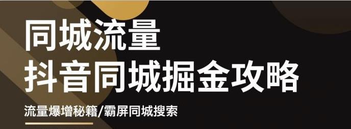 白老师·影楼抖音同城流量掘金攻略，摄影店/婚纱馆实体店霸屏抖音同城实操秘籍-圆梦资源网
