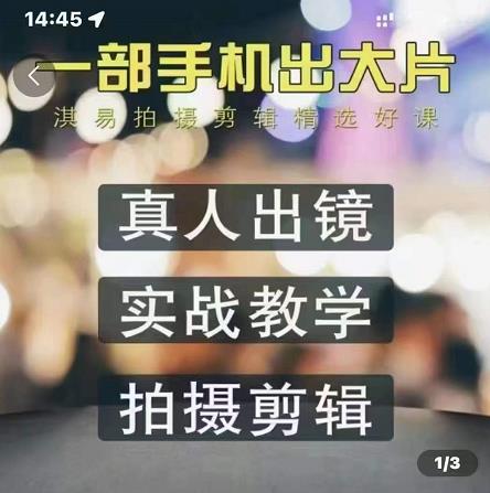 淇易拍摄剪辑精选好课，从入门到精通，176节掌握全面拍摄知识和剪辑技巧-圆梦资源网
