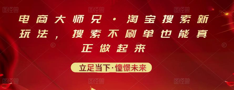 电商大师兄·淘宝搜索新玩法，搜索不刷单也能真正做起来-圆梦资源网