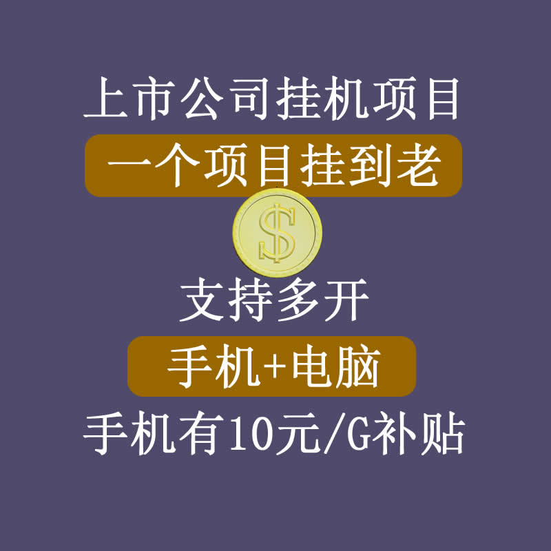 正规挂机项目，支持手机电脑一起挂，支持虚拟机多开，可以挂到老-圆梦资源网