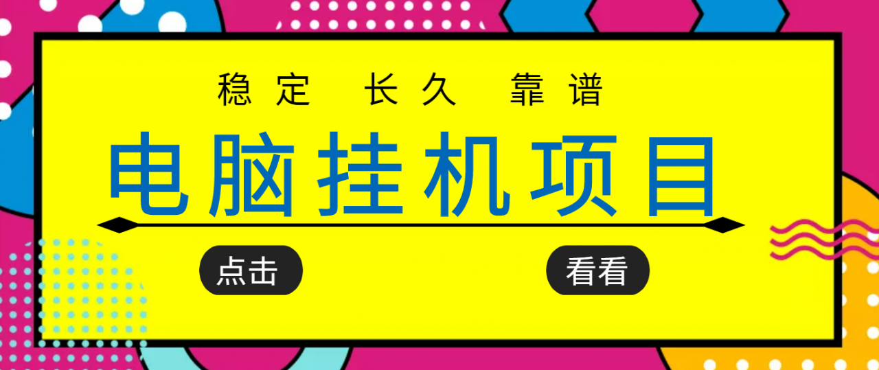 挂机项目追求者的福音，稳定长期靠谱的电脑挂机项目，实操五年，稳定一个月几百-圆梦资源网