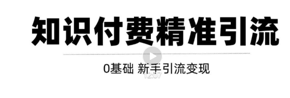 玩转知识付费项目精准引流，给你1套课多账号操作落地方案！-圆梦资源网