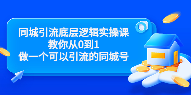 同城引流底层逻辑实操课，教你从0到1做一个可以引流的同城号（价值4980）-圆梦资源网
