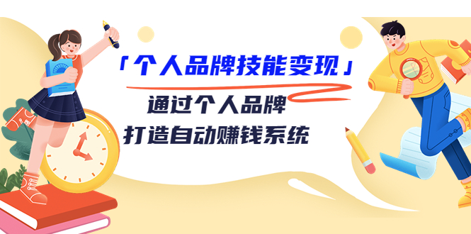 个人品牌技能变现课，通过个人品牌打造自动赚钱系统（视频课程）-圆梦资源网