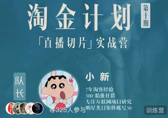 淘金之路第十期实战训练营-直播切片短视频带货玩法-圆梦资源网