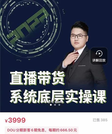 远哥·直播带货系统底层实操课，助你更快突破从0~1，爆爆爆！-圆梦资源网