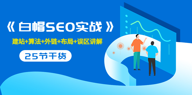售价2280元的白帽SEO实战课程，建站+算法+外链+布局+误区讲解 全程无废话-圆梦资源网