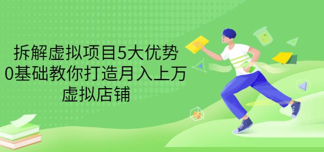 拆解虚拟项目5大优势，0基础教你打造月入上万虚拟店铺（无水印）-圆梦资源网