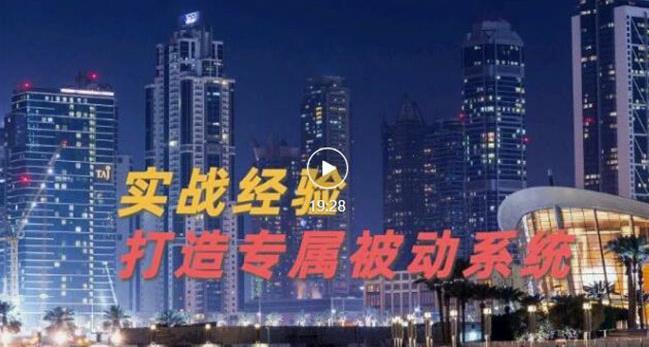 9年引流实战经验，0基础教你建立专属引流系统（精华版）无水印-圆梦资源网