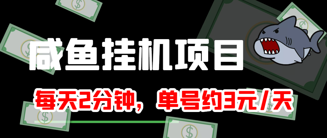 闲鱼挂机单号3元/天，每天仅需2分钟，可无限放大，稳定长久挂机项目！-圆梦资源网