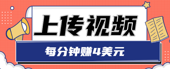 只需要上传视频，每分钟赚4美元，最简单的赚美金项目，轻松赚取个600美元-圆梦资源网