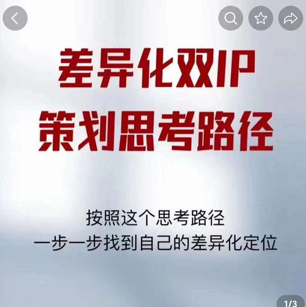 差异化双IP策划思考路径，解决短视频流量+变现问题（精华笔记）-圆梦资源网