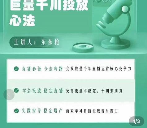 巨量千川优化师投放实操课，学会投放，稳定直播，稳定增产-圆梦资源网