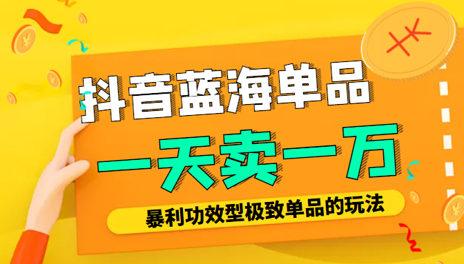 某公众号付费文章：抖音蓝海单品，一天卖一万！暴利功效型极致单品的玩法-圆梦资源网