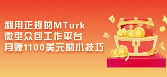 利用正规的MTurk微型众包工作平台，月赚1100美元的小技巧-圆梦资源网